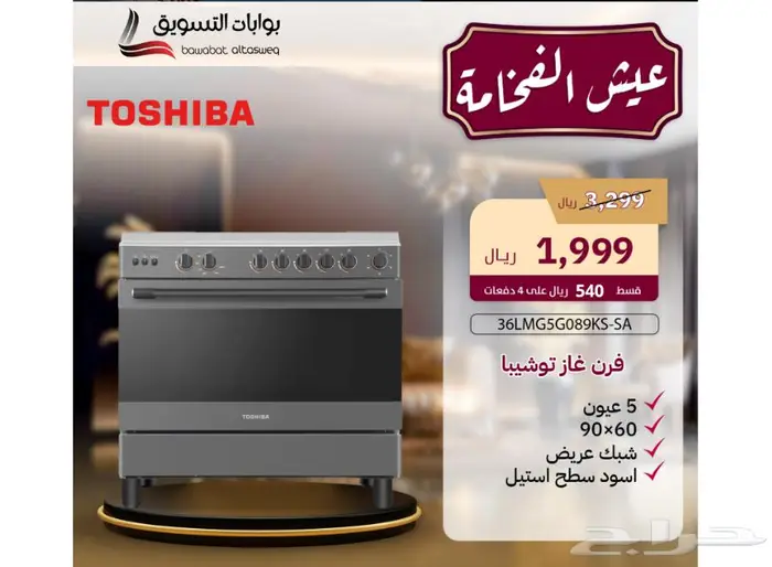 عروض خاص فرن غاز توشيبا 60 90سم بمروحه 1950ريال 0