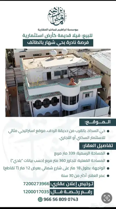 موقع في حي السداد الطائف موقع مميز عليها مبنى فيلا قديمه 31