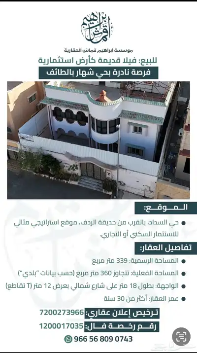 موقع في حي السداد الطائف موقع مميز عليها مبنى فيلا قديمه 30