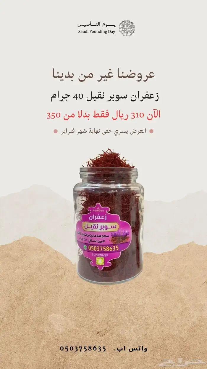 عرض يوم التاسيس على الزعفران الفاخر 0