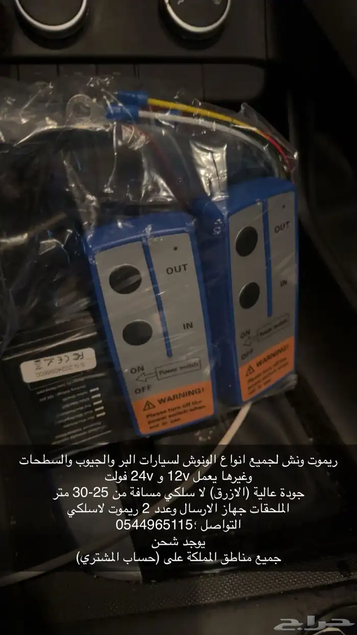 ريموت ونش للسطحات والجيوب 0