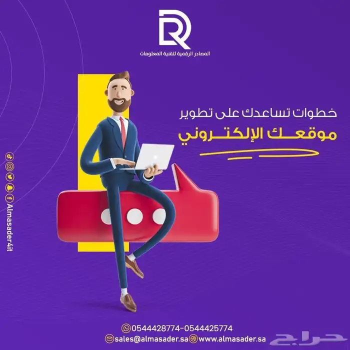 شركة المصادر الرقمية لتقنية المعلومات 4
