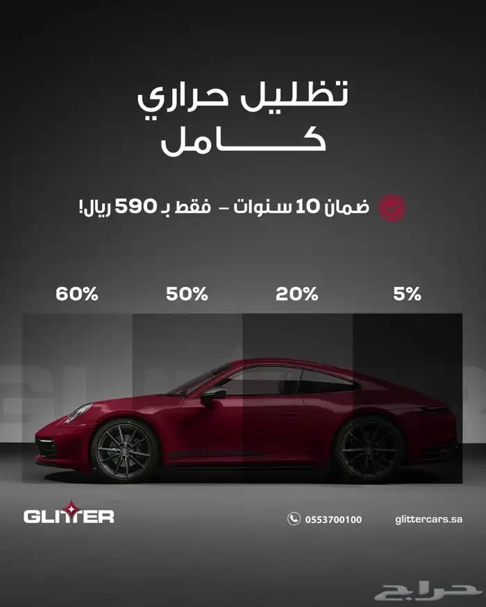 عرض افلام الحمايه والتظليل من جليتر 1