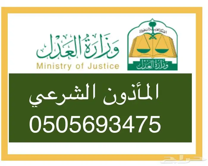 مأذون انكحه شرعي للسعوديين والمقيمين 0