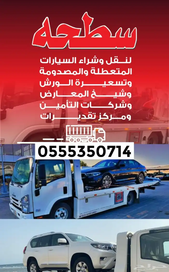 سطحه هيدروليك وعادي من الخميس الى الدمام او جده 0