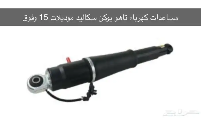 مساعدات كهرباء تاهو يوكن سكاليد 15 وفوق 0