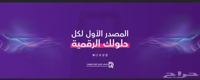 شركة المصادر الرقمية لتقنية المعلومات 0