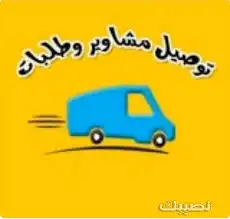 توصيل مشاوير وطلبات رفحاء 0