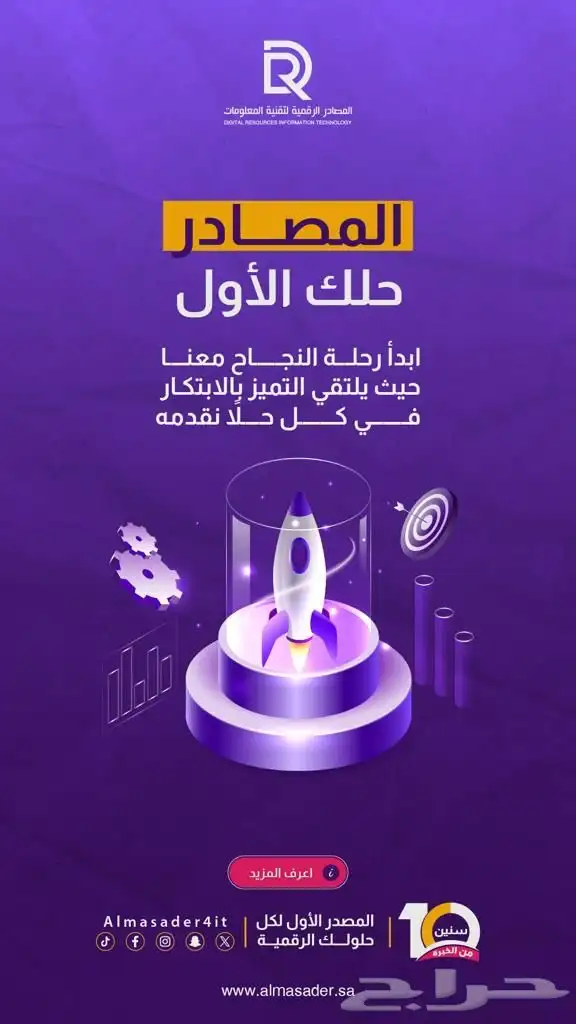 شركة المصادر الرقمية لتقنية المعلومات 1