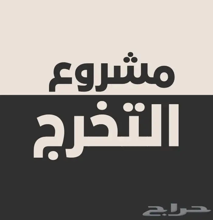 مشروع تخرج لجميع التخصصات والمراحل التعليمية 0