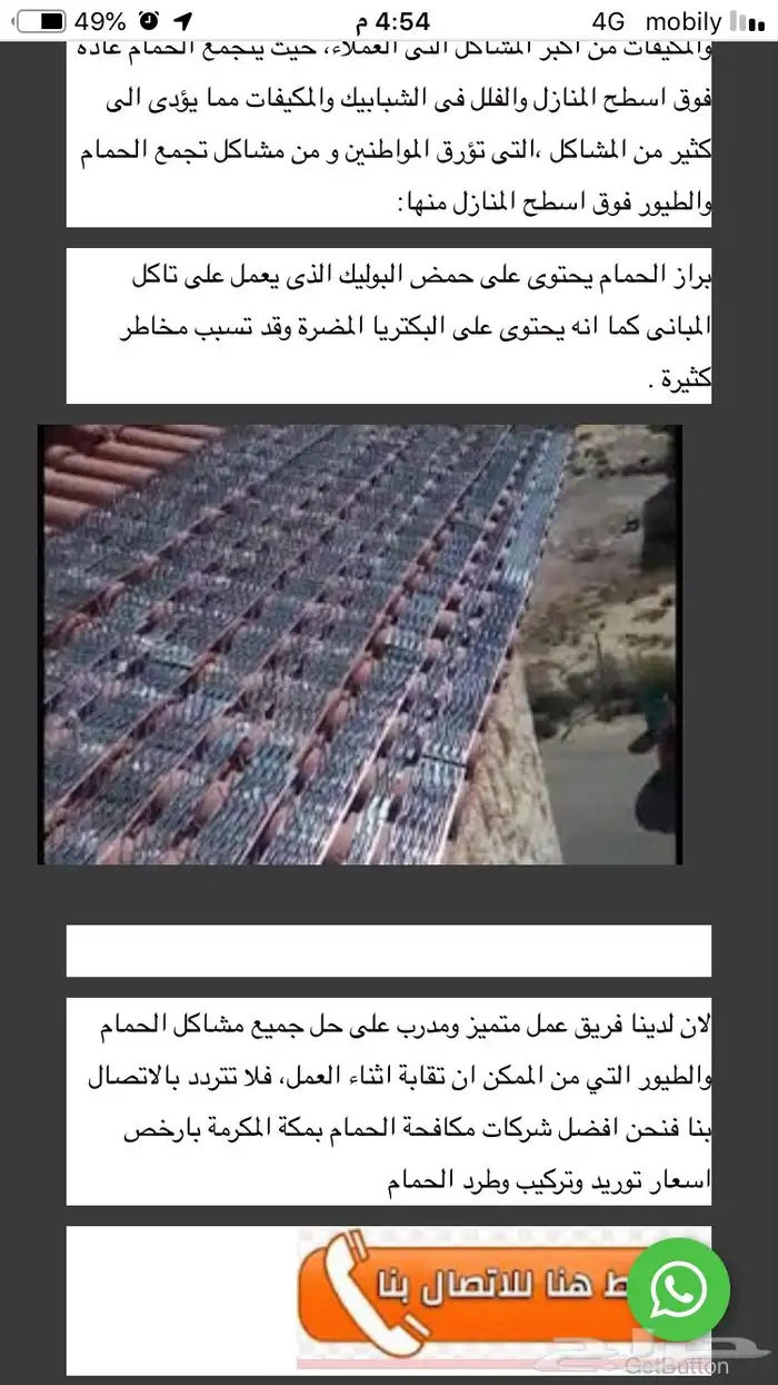 تركيب طارد حمام بمكة مكافحة حمام بمكة 9