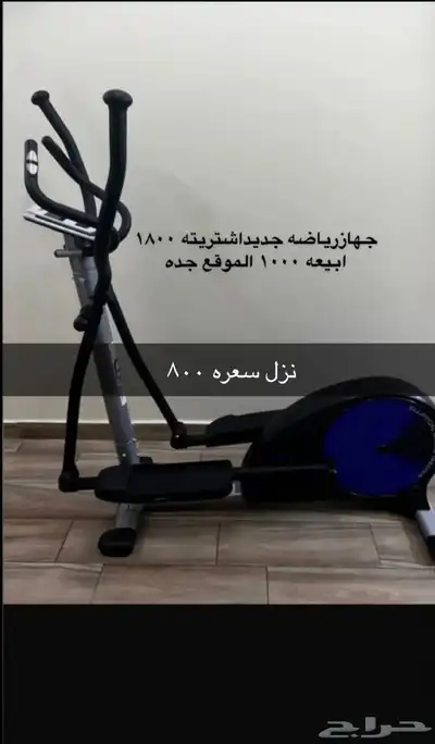 جهازرياضي جديدالسعر800 0
