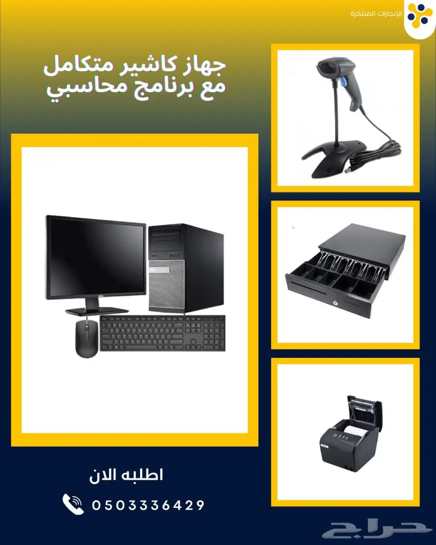 كاشير متكامل يصلح لجميع الأنشطة التجارية 0