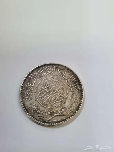 للبيع ريال سعودي فضة من عهد الملك عبدالعزيز index
