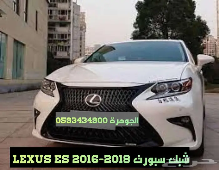 شبك سبورت لكزس LEXUS ES 2016 1