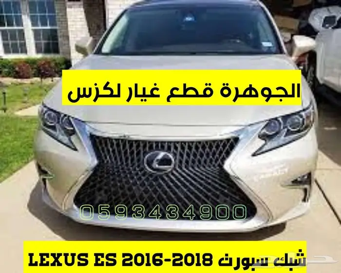 شبك سبورت لكزس LEXUS ES 2016 0