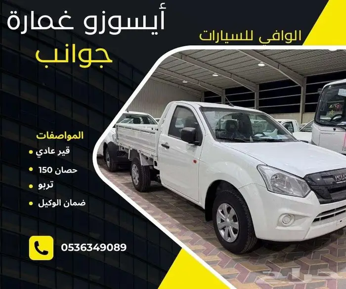 ايسوزو غماره جوانب موديل 2025 بأقل الاسعار 0