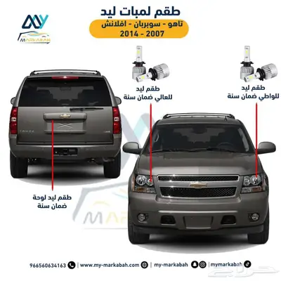 لمبات لد LED لجميع السيارات ضمان سنة 3