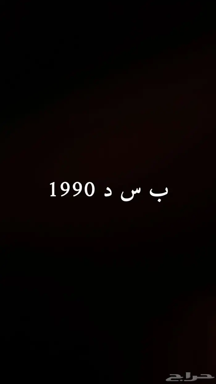 كابرس 90 لوحة على مديله اهل الصنف لا تفوتكم 0