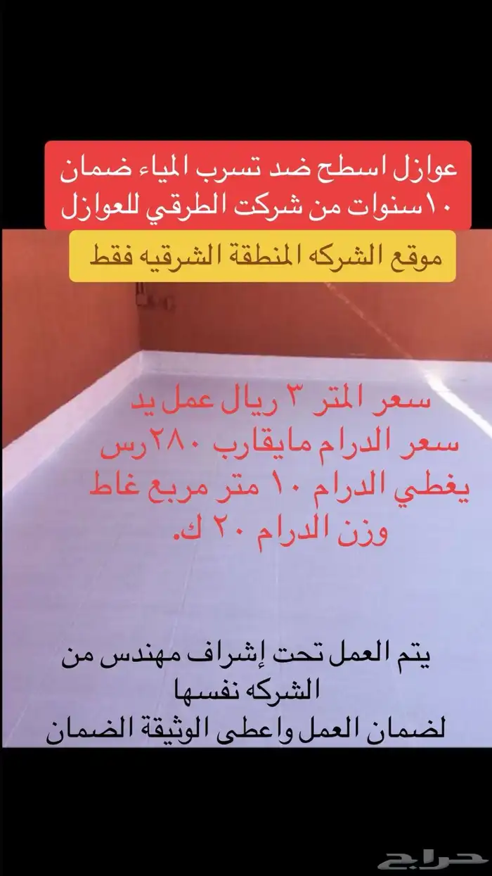عوازل اسطح ضد تسرب المياه ضمان 10 سنوات 0