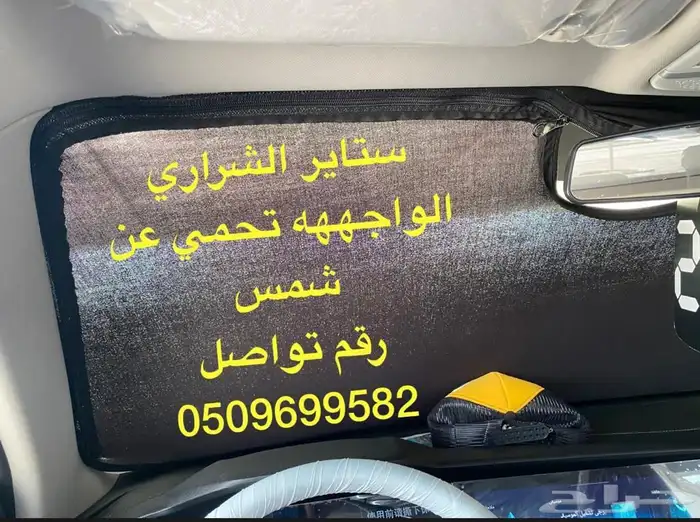 ستاير سيارات عازله عن شمس وحرارتها مخرم وكاتم قماش كوري 26