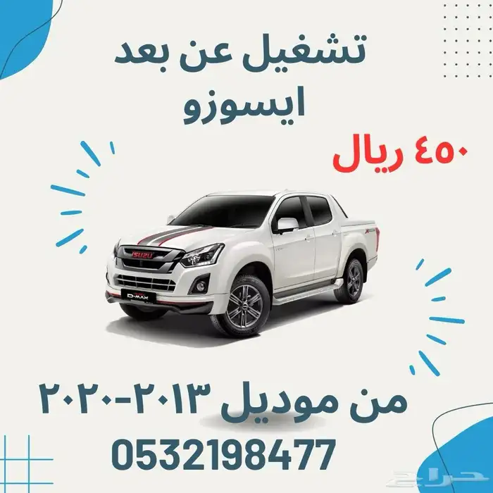 تشغيل عن بعد ايسوزو ديماكس و MUX المفتاح موديل 2013-2020 0