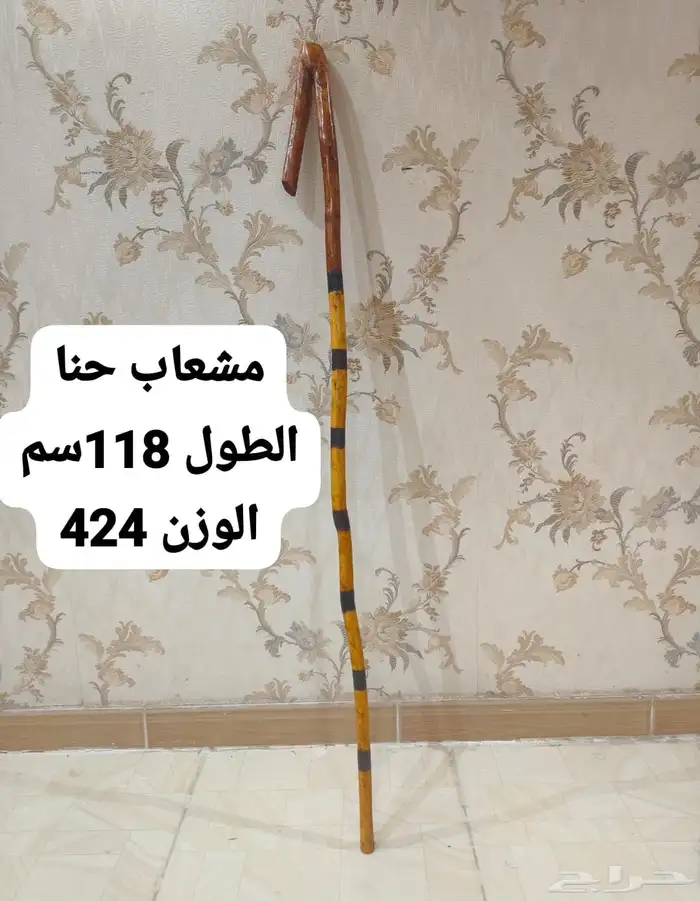عصا - عكاز - مشعاب 2