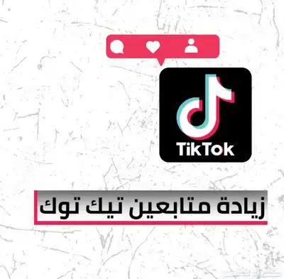 زيادة متابعي تيك 0