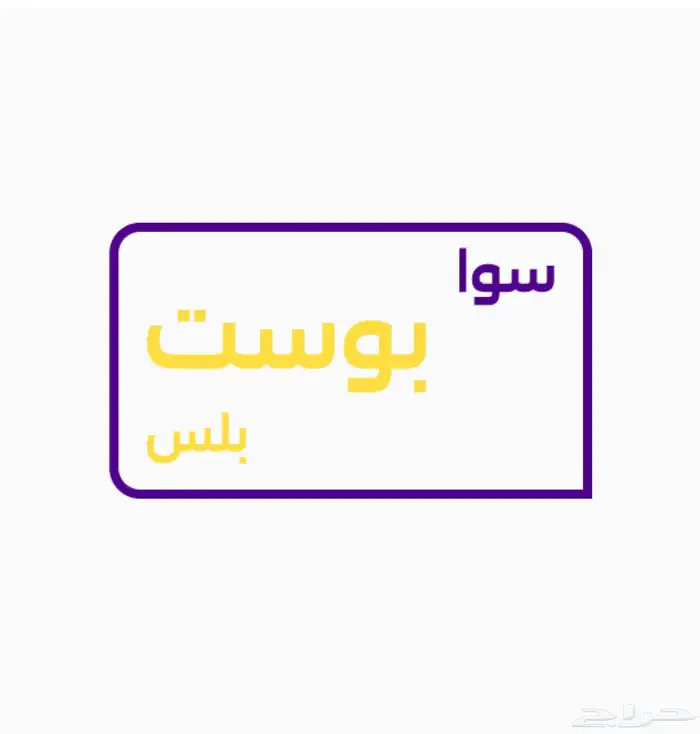 بوست بلس 180 0