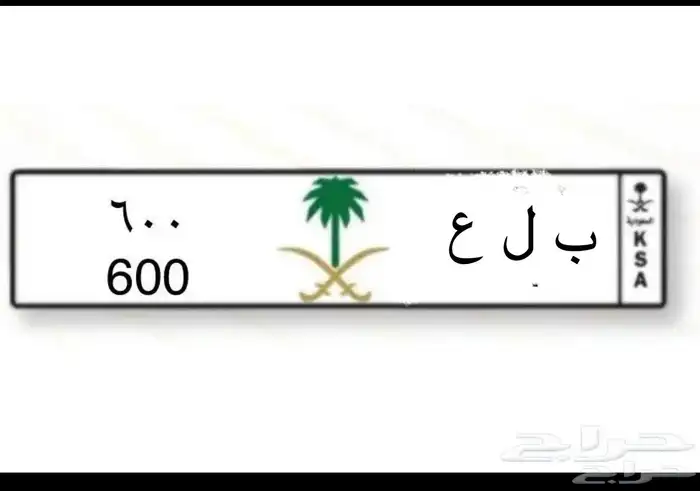لوحة ب ل ع 600 0