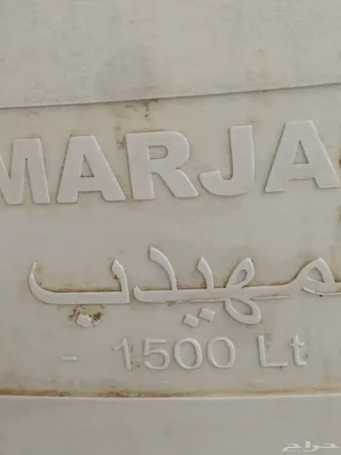 خزان ماء. سعه 1500 لتر. نضيف ومشروط من التهريب. 1