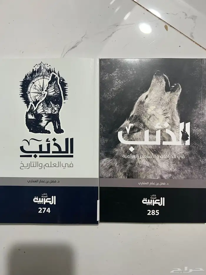 كتيبين عن الذئب 0