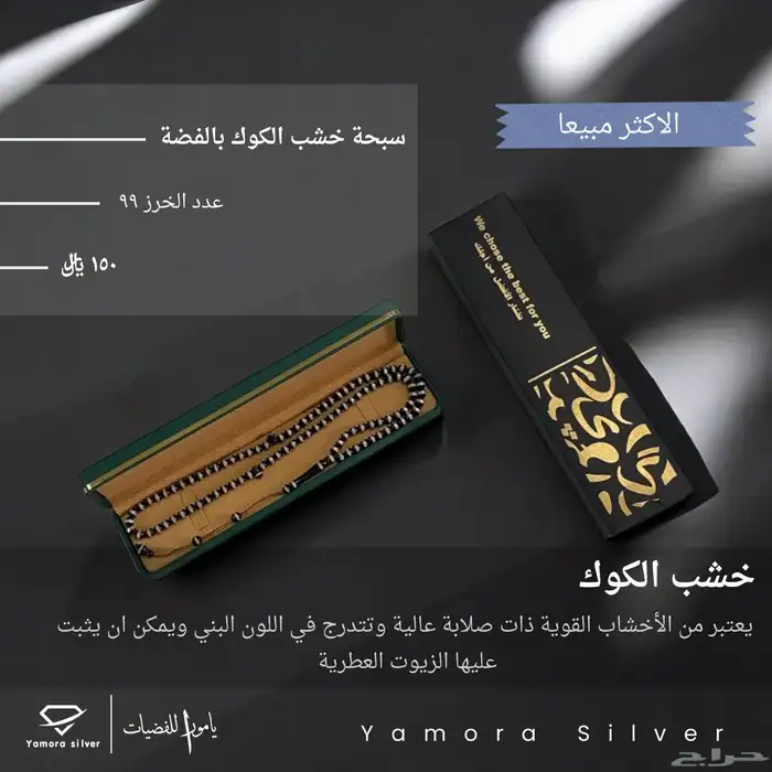 سبح فضة واحجار وخامات مختلفة 0