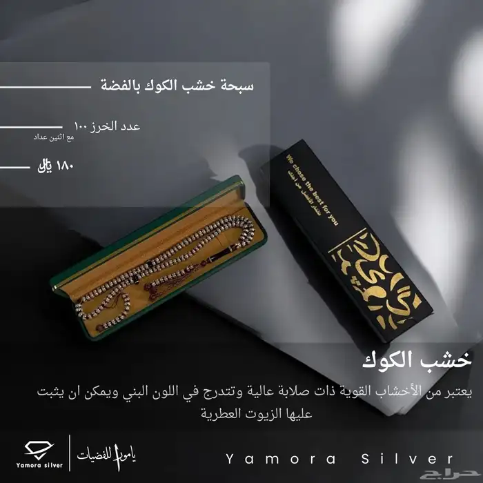سبح فضة واحجار وخامات مختلفة 1