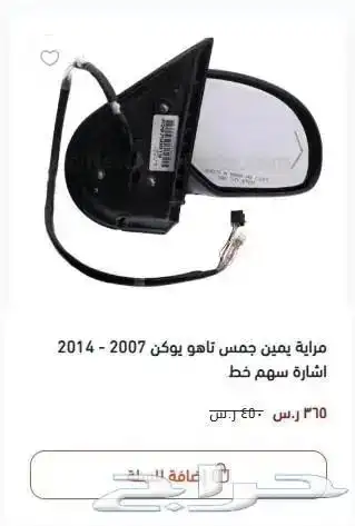 مراية جمس سيرا يوكن تاهو افلانش اكس ال سلفرادو سوبربان 1