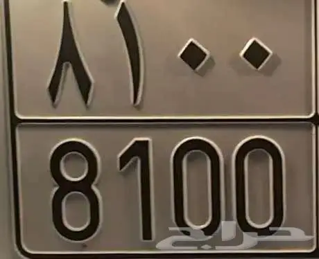 مطلوب لوحه 8100 (نقل) 0