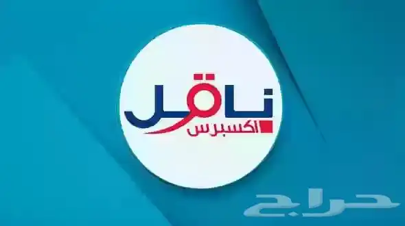 لتسجيل تطبيق ناقل 0