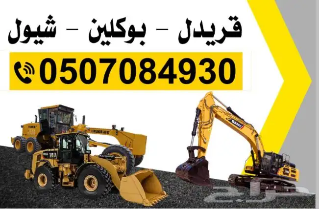 معدات للايجار او القطوعه ( شيول - بوكلين - قليدر )يومي شهري 0