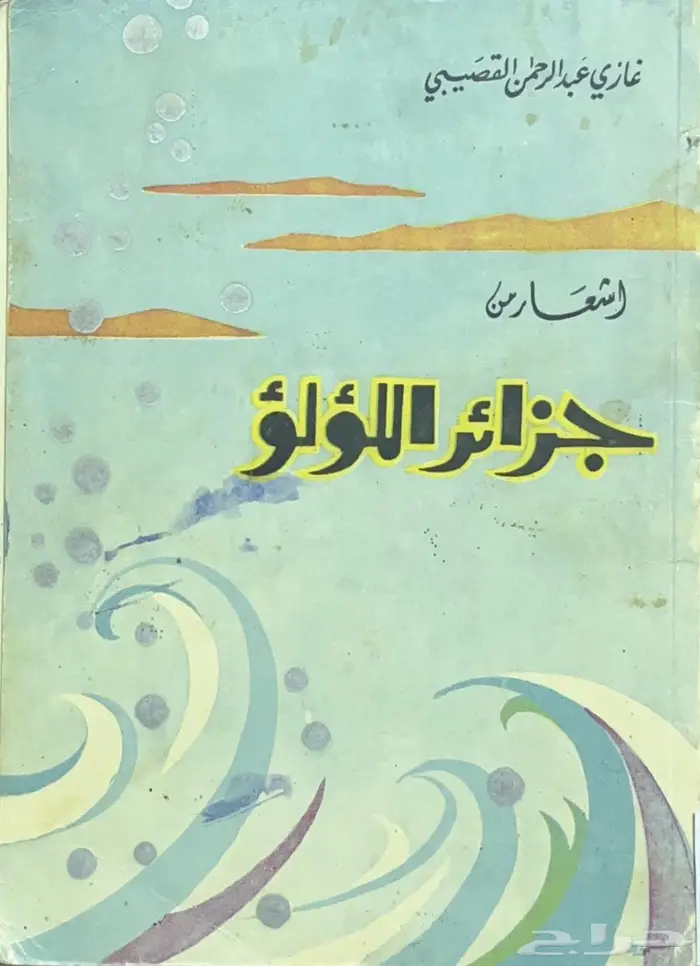 ديوان أشعار من جزائر اللؤلؤ - غازي القصيبي 0