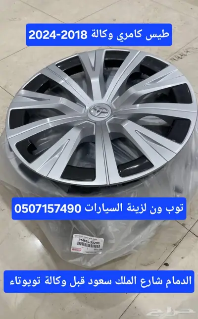 طيس كامري وكالة 2018-2024 0