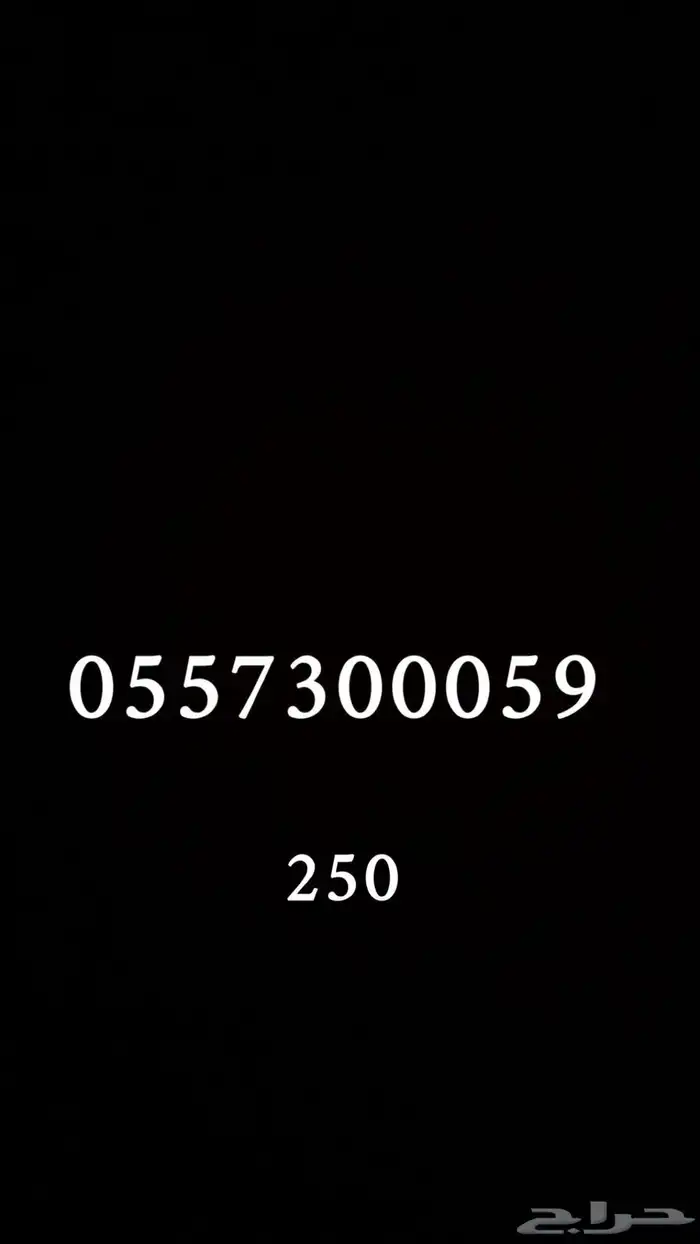 ارقام سوا مميزه للبيع 1