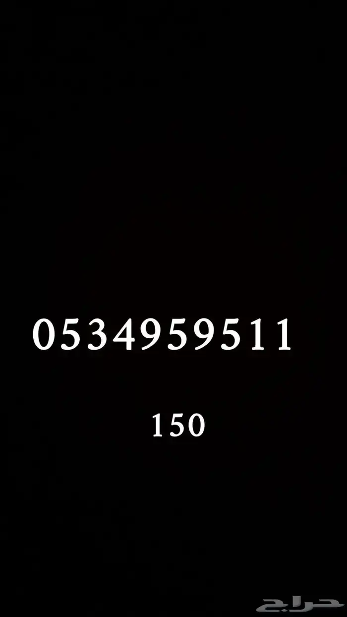 ارقام سوا مميزه للبيع 6