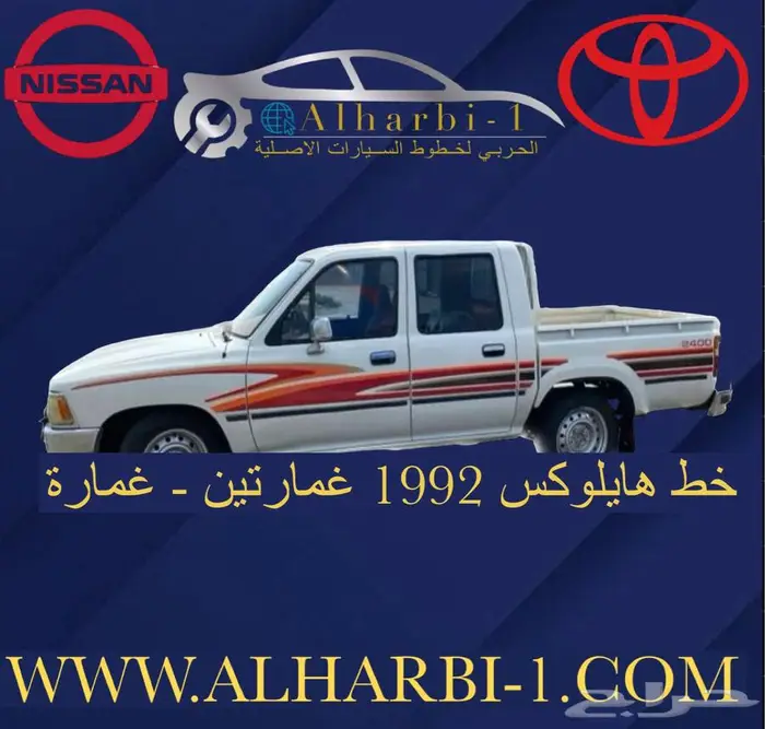 خط هايلوكس 92-93-96 اصلي وكالة 2