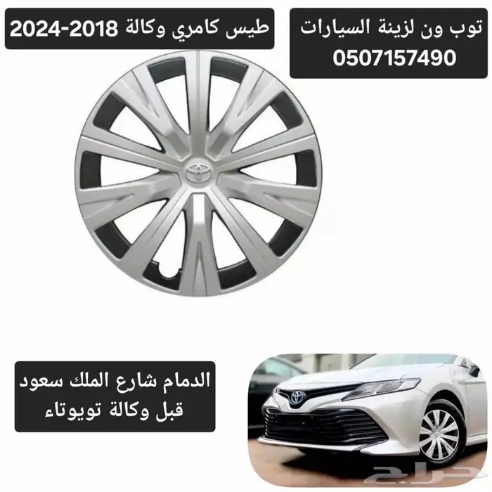 طيس كامري وكالة 2018-2024 2