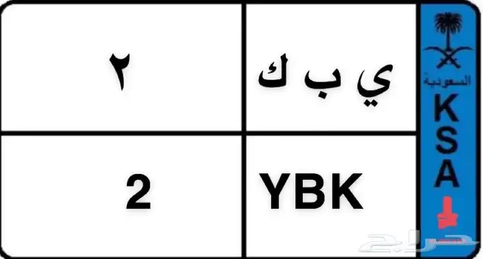 لوحة مميزة نقل( ي ب ك 2 ) 0