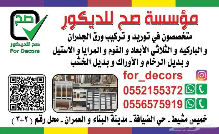 معرض صح لديكورات (فوم ورق جدران بديل الرخام بديل خشب مريات ) 84