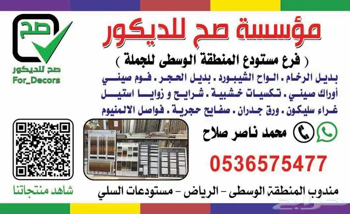 مستودع موسسة صح للديكور فرع الرياض جملة ديكورات داخليه 97