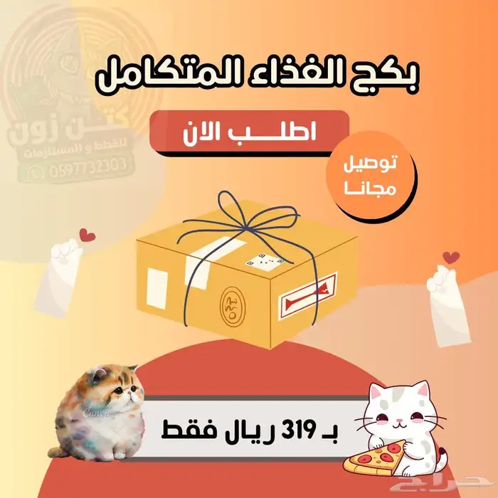 بكج غذاء القطط المتكامل - شامل الشحن و الضريبة و بالتقسيط 0