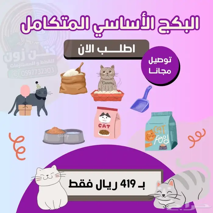 بكج مستلزمات قطط متكامل - شامل الشحن و الضريبة و بالتقسيط 0