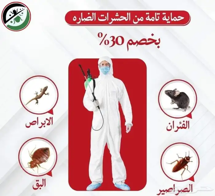شركة رش مبيدات رش الصراصير عقود سنوية 0